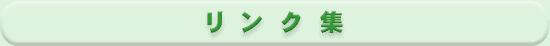 リンク集